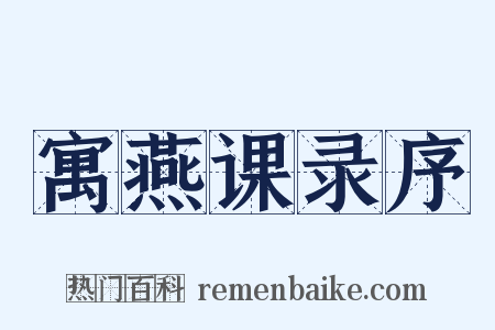 寓燕课录序是什么意思的图片